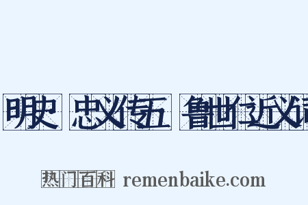 明史·忠义传五·鲁世仁近义词是什么意思的图片